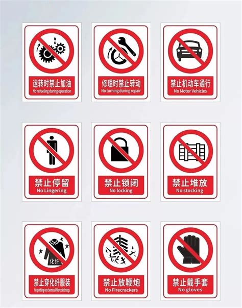 警示标志大全图片