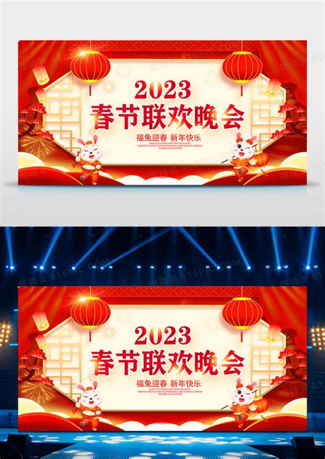 2023年新年春节联欢晚会背景展板图片_节日节气设计图片_8张设计图片_红动中国