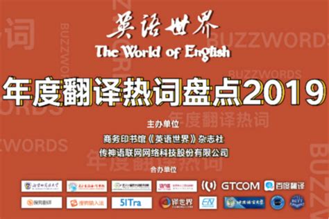 2019年度十大翻译热词 | 英文巴士