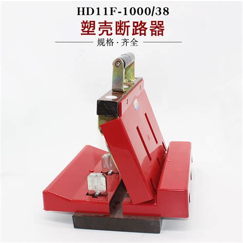 专业生产 HD11-1000A/38 开启式刀开关 单投隔离型刀闸开关-阿里巴巴
