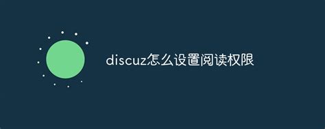 Discuz! 模板制作教程_Discuz! 资料库