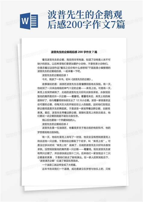 波普先生的企鹅观后感200字作文7篇-Word模板下载_编号lkykwjwa_熊猫办公