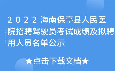 2022海南保亭县人民医院招聘驾驶员考试成绩及拟聘用人员名单公示