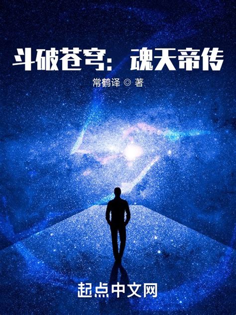 《斗破苍穹：魂天帝传》小说在线阅读-起点中文网