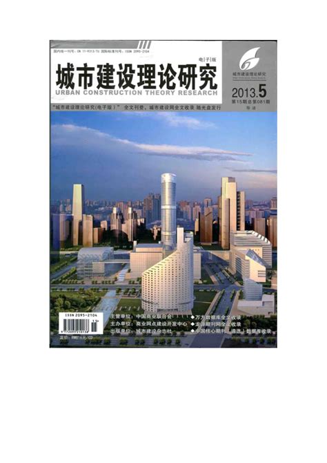 城市建设理论研究（电子版）2013.5_施工员文档_土木网