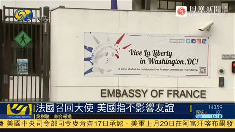 法国召回驻美国和驻澳大利亚大使 美澳表态_凤凰网视频_凤凰网