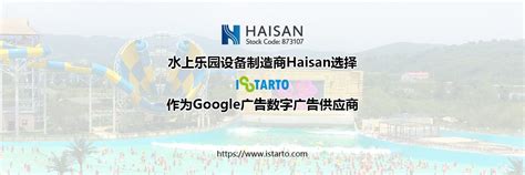 水上乐园设备制造商Haisan选择iStarto作为其2020年Google广告系列的 ...