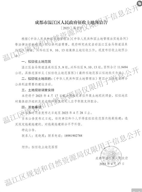 成都市温江区人民政府征收土地预公告【2023】第1号