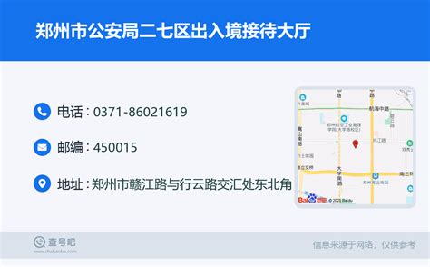 ☎️郑州市公安局二七区出入境接待大厅：0371-86021619 | 查号吧 📞