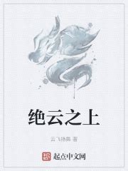 绝云之上(云飞扬舞)最新章节免费在线阅读-起点中文网官方正版