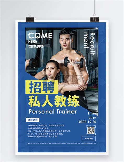 私人健身教练招募海报模板素材-正版图片401502213-摄图网