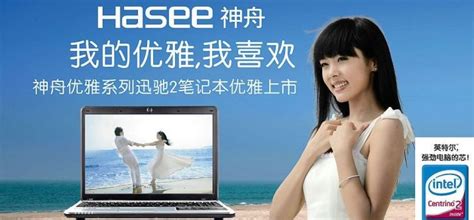 Hasee神舟电脑品牌资料介绍_神舟笔记本怎么样 - 品牌之家