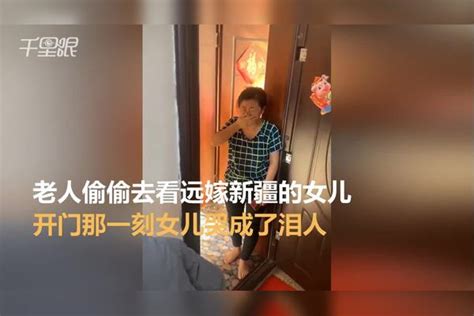 老人偷偷去看远嫁新疆的女儿 开门那一刻女儿哭成了泪人