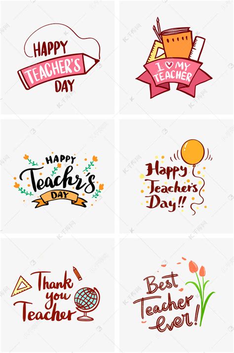 教师节英文teachersday艺术字设计图片-千库网