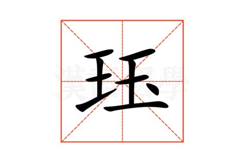 珏的意思,珏的解释,珏的拼音,珏的部首,珏的笔顺-汉语国学