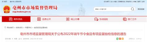 安徽省亳州市市场监管局公布2022年端午节令食品专项监督抽检信息-中国质量新闻网
