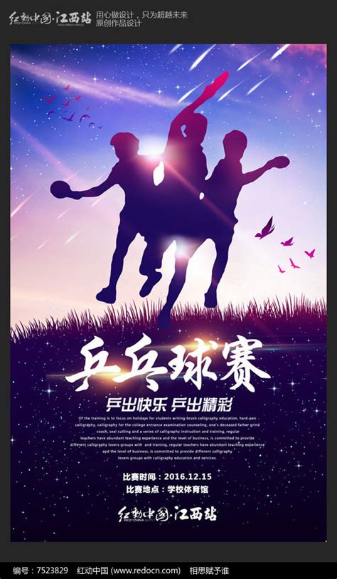 创意时尚乒乓球比赛海报设计_红动网