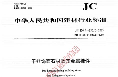 中华人民共和国建材行业JC标准(doc 33页) - 文档之家
