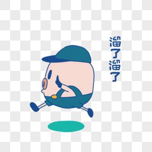 表情包溜了溜了图片