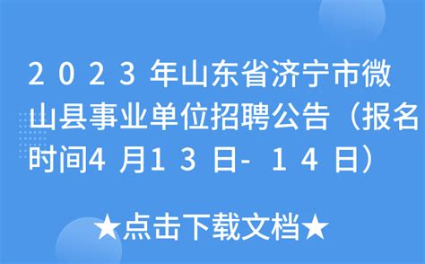 2023年山东省济宁市微山县事业单位招聘公告（报名时间4月13日-14日）
