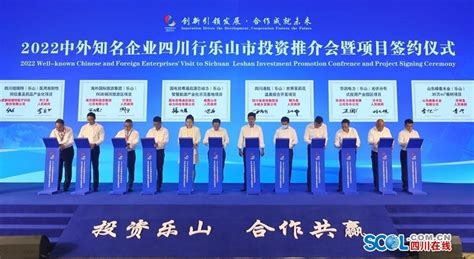 2022中外知名企业四川行 乐山签约19个项目总投资734亿元_四川在线