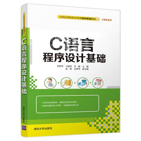 清华大学出版社-图书详情-《C语言程序设计基础》