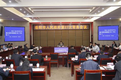 岳阳市人民政府召开第27次常务会议