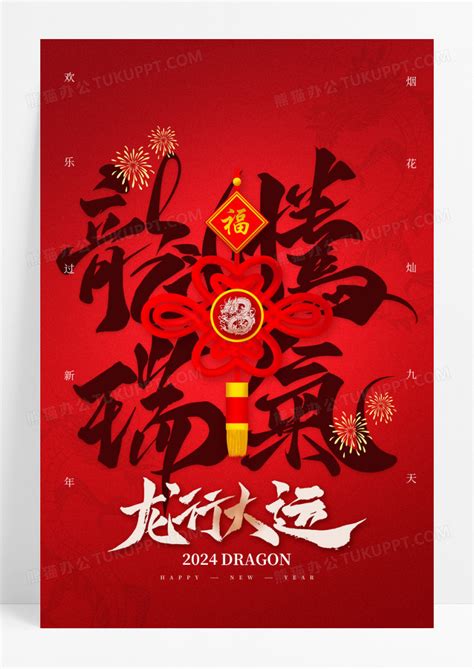 红色龙行大运龙年中国结新年海报模板下载_红色_图客巴巴