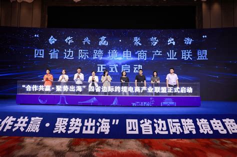 四省边际跨境电商在浙江衢州举行“百场万企”活动