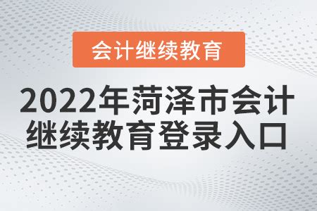 2022年山东菏泽市教育局所属事业单位引进高层次人才资格审查有关事项通知