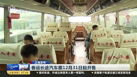 春运长途汽车票12月31日起开售_凤凰网视频_凤凰网