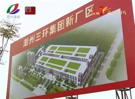 潮州三环5G陶瓷背板生产基地预计明年5月投产-要闻-资讯-中国粉体网