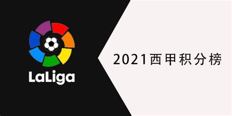 2021西甲积分榜-2021-2022西甲联赛积分排名-潮牌体育
