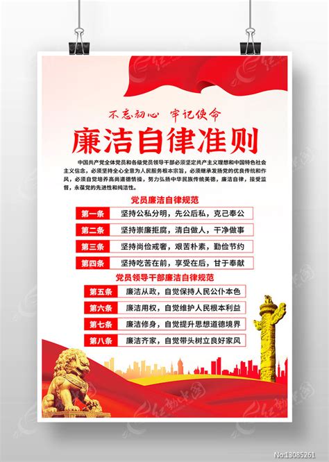 大气党员廉洁自律准则党建海报图片下载_红动中国