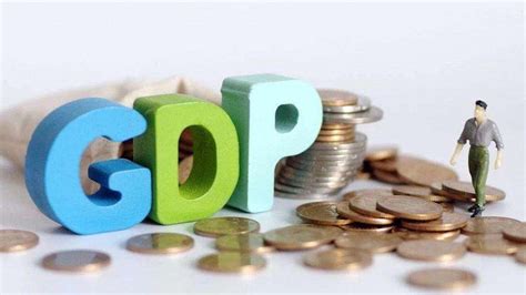 gdp是什么意思？大白话解释GDP