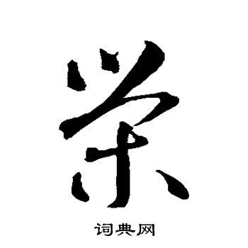 细说汉字：荣 - 漢文化 - 通識