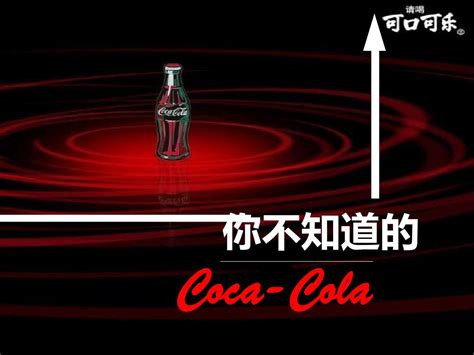 可口可乐公司的汽水秘方在中国是如何保密的? - 知乎