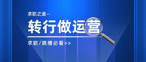 转行做运营，从哪个岗位开始比较好？ - 知乎