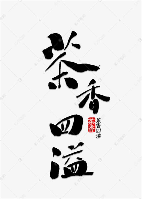 茶香四溢书法艺术字设计图片-千库网