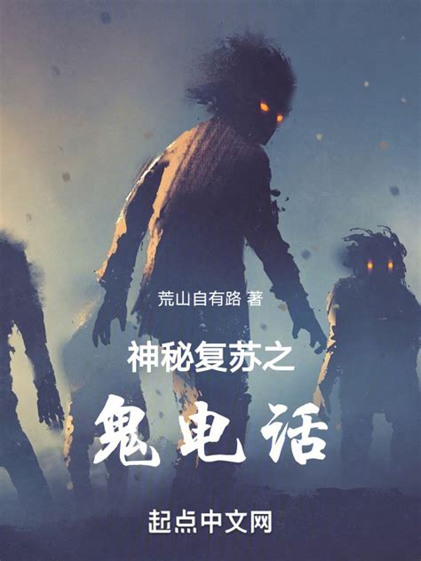 《神秘复苏之鬼电话》小说在线阅读-起点中文网