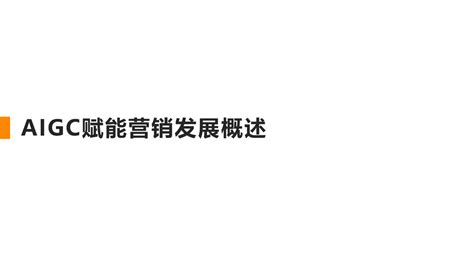 艾媒咨询｜2023年中国AIGC行业发展研究报告_【快资讯】