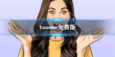 toonme免费版 toonme怎么免费使用_当客下载站