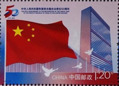杭州：《中华人民共和国恢复联合国合法席位50周年》纪念邮票正式发行-人民图片网