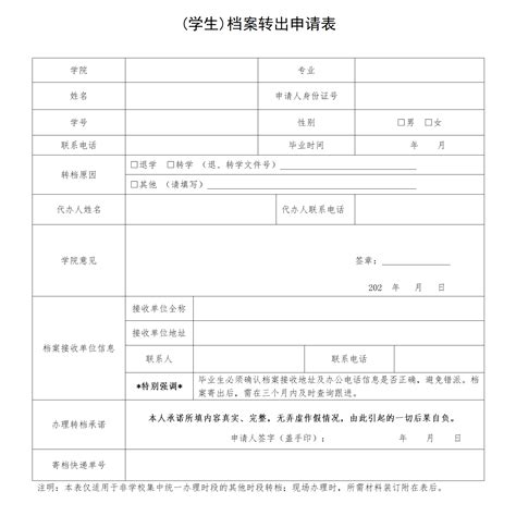 档案转出申请表-档案馆-桂林学院