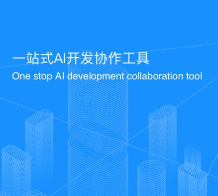 AI协同创新平台打破数据孤岛，产业生态重构在即 AI协同创新平台 统一推送工委会 AI应用生态 重复造轮子 统一ID体系 精准推送 语义优化 多模态内容 第1张