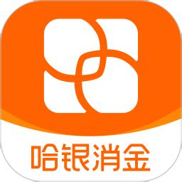 哈银消金app下载-哈银消金最新版下载v5.2.0 安卓版-绿色资源网