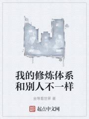我的修炼体系和别人不一样(坐等看世界)最新章节免费在线阅读-起点中文网官方正版