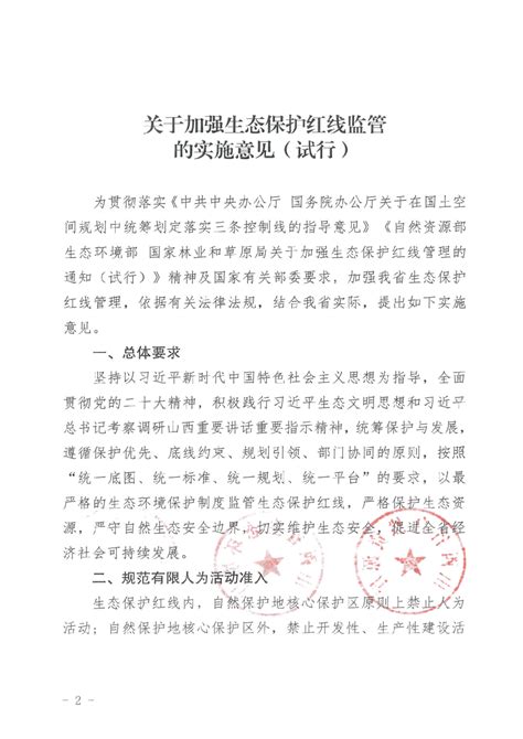 山西省自然资源厅 生态环境厅 林业和草原局《关于加强生态保护红线监管的实施意见（试行）》晋自然资发〔2023〕38号.pdf - 国土人