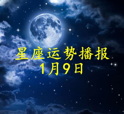 【日运】十二星座2022年1月9日运势播报__凤凰网