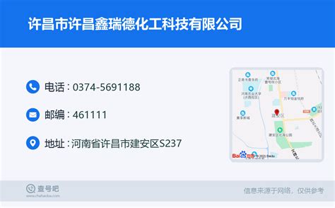 ☎️许昌市许昌鑫瑞德化工科技有限公司：0374-5691188 | 查号吧 📞